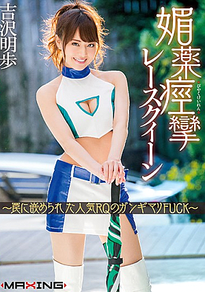 Gangimari FUCK ~ Akiho Yoshizawa Of Fitted Popular RQ To Aphrodisiac Convulsions Race Queen-trap