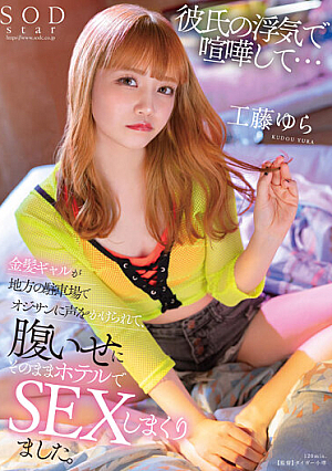 I Quarreled With My Boyfriend's Cheating... A Blonde Gal Was Approached By An Old Man In A Local Parking Lot, And Out Of Revenge, She Had Sex At The Hotel. Kudo Yura [Uncensored L**ked]