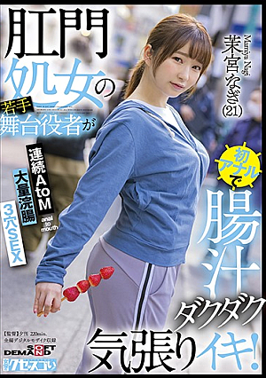 A Young Stage Actor Of An Anal Virgin Is The First Anal And Intestinal Juice Is Dull And Enthusiastic! Continuous AtoM Massive Enema 3 Holes SEX Mamiya Nagi (21) [Uncensored L**ked]