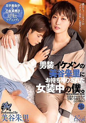 I'm Dressed As A Woman And Brought Home By Akari Mitani, Who Is Handsome In Men's Clothing. Akari Mitani [Uncensored L**ked]