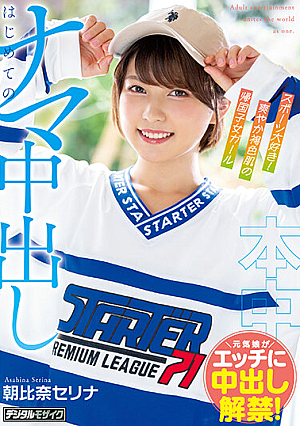 A Sport-Loving Returnee Girl With Refreshing Dark Skin Her First Raw Creampie Serina Asahina [Uncensored L**ked]