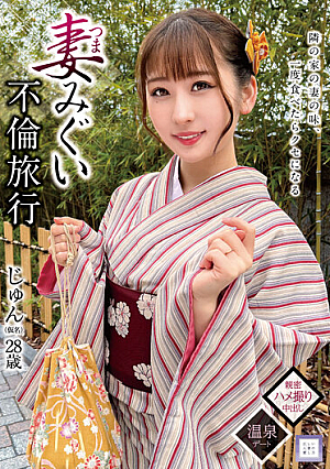 Wife Migui Adultery Trip Jun (Pseudonym) 28 Years Old Jun Suehiro