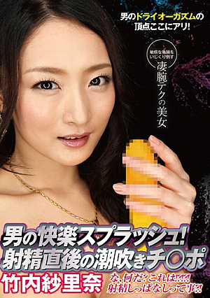 Man Of Pleasure Splash! Squirting Ji ○ Port Takeuchi Immediately After Ejaculation ShaRina