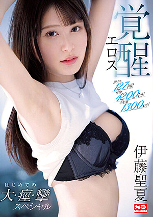 Super Iki 127 Times! 4200 Convulsions! Iki Tide 1300cc! Seika Ito Eros Awakening First Large, Convulsions, Convulsions Special [Uncensored L**ked]