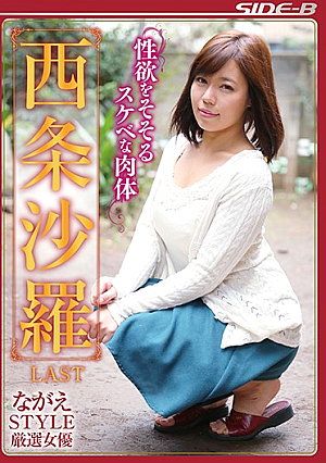Nagare STYLE Carefully Selected Actress Lewd Desire Lewd Body Saijo Sara LAST