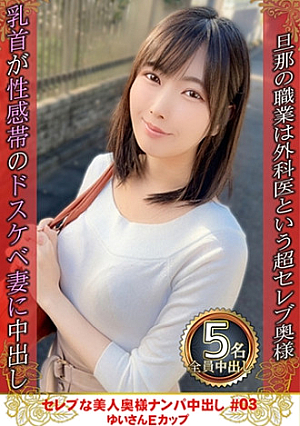 Celebrity Beautiful Wife Nampa Creampie #03 Yui E Cup