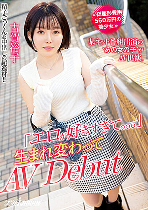 ≪A Beautiful Girl With A Total Plastic Surgery Cost Of 5.6 Million Yen≫ 'That Girl' Who Appeared On A Certain Net Program Appeared In AV. "I Like Erotic Too Much..." Reborn AV Debut Yuko Koga