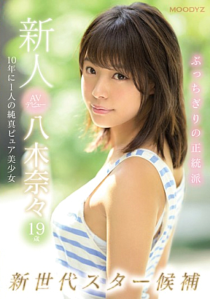 New AV Debut 19-year-old Nana Yagi New Generation Star Candidate 10 Years Innocent Pure Girl [English Subtitle]