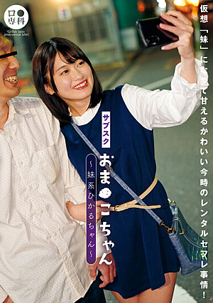 Sub-School Oma Ko-chan ~Sister Hikaru-chan~ Hikaru Natsuki