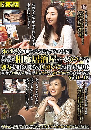"What Are You Planning To Do With Your Lady Getting Drunk?"Take Away And Take Away A Milf Who Is Drinking Alone In A Tavern That Overflows With Young Men And Women And Takes It Home!Loneliness And Frustration Are Solicited Amateur's Dry Body's Body Gets Wet Often! !VOL.15