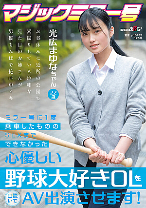 I Persuaded A Kind-hearted Baseball-Loving Office Lady Who Couldn't Have Sex Even Though She Ride The Mirror Once, And Made Her Appear In An AV Mayuna Mitsuhiro 22 Years Old