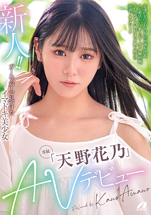 Rookie! ! Today's Beautiful Girl Found At A Girls Bar "Kano Amano" AV Debut