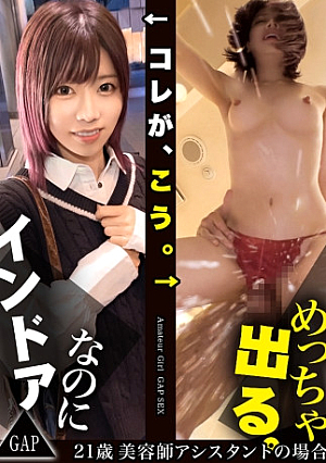 [GAP] Indoor but Extremely Out Gap Girl #04 <In the case of a 21-year-old hairdresser's assistant Working hard every day as a beautician's egg, a small animal girl. Even though I'm nervous about being a man for the first time in a while, my frustrated body naturally overflows with tide... After all, the gap is the most erotic