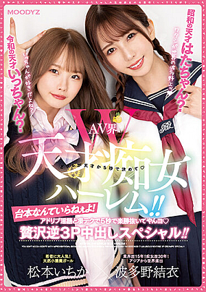 Reiwa Genius Icchan? Hata-chan, The Genius Of The Showa Era? AV World W Genius Slut Harlem! ! You Don't Need A Script! With Ad-lib Dirty Words And Amazing Techniques, You Can Win An Easy Victory In 5 Seconds! A Luxury Reverse 3P Creampie Special! ! Yui Hatano Ichika Matsumoto [Uncensored L**ked]