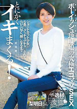 Boyish Plain Girl's Ultimate Egomazo SEX A Shortcut Girl Is Fucked By A S Man And Becomes A Hero Heroa Face Anyway! Mizutani Pear Tomorrow