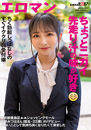 I Like The Taste Of Slightly Negative Juice A Weak Receptionist Who Keeps Getting Hard And Gets Hard Immediately Toshima Ward, Tokyo Shopping Mall Ms. Mitsuha Hanagishi (A Pseudonym 22 Years Old) AV Debut