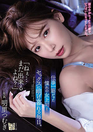 "Hey ... You Can Still Do It, Right?" Every Day I Spend All My Time Having Sex With My Longing Female Boss Who Was Devoted To Work. Tsumugi Akari [Uncensored L**ked]