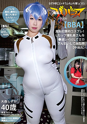 (Shame) Babakos! (BBA) Shame Criminal Cosplay!L Cup Huge Breasts Wife ● The Case That I Tried To Eroticize It In The Wave Rei (Mr. Nakata) Omori Shizuka