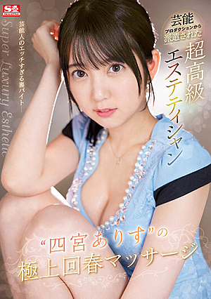Superb Rejuvenating Massage By Super High Class Esthetician 'Arisu Shinomiya' Dispatched From An Entertainment Production Company [Uncensored L**ked]