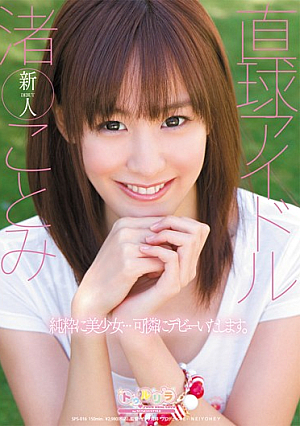 Nagisa Idol Kotomi Fastball