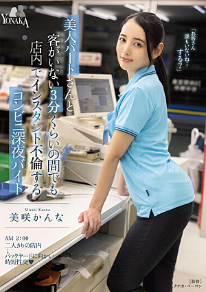 A Convenience Store Late Night Part-Timer Who Has An Instant Affair In The Store Even For About 3 Minutes When There Are No Customers With A Beautiful Part-timer Kanna Misaki