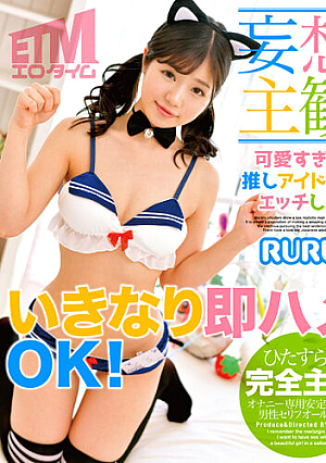 [Delusional POV] Let's Have Sex With My Favorite Idol Too Cute RURU