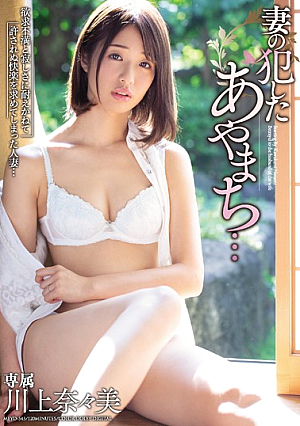 Ayamachi That My Wife Committed ... Nanami Kawakami [Uncensored L**ked]