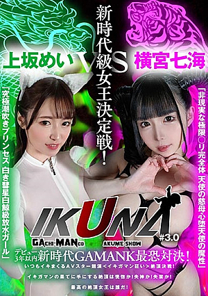 IKUNA # 3.0 within 3 years of debut New age GAMANKO The most terrifying showdown New age class queen deciding match Girl Mei Uesaka AV Star Contest Ikigaman Crazy That Always Squirts Orgasm Climax Decisive Battle Orgasm At The End Of Ikigaman Is It Ecstasy Or Fainting Or Incontinence Who Is The Best Orgasmic Queen?