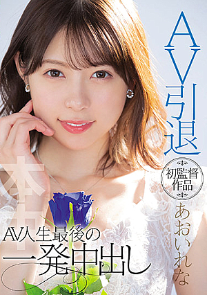 AV Retirement First Director Rena Aoi AV Life's Last Shot Creampie [English Subtitle]