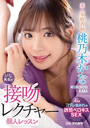 Beautiful Tutor Kana Teacher's Kiss Lecture Individual Lesson Kana Momonogi [Uncensored L**ked]