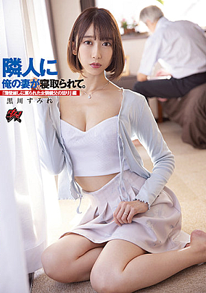 My Wife Was Taken Down By My Neighbor. "The Wrath Of A Transvestite Father Who Was Cursed Through A Thin Wall" Ed. Sumire Kurokawa [English Subtitle]