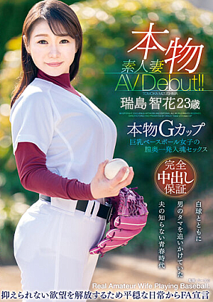 Real Amateur Wife AV Debut! ! Real G Cup Big Tits Baseball Girl's Vaginal One-shot Intimate Sex Tomoka Mizushima