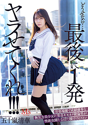 Anyway... Let Me Do One Last Shot! ! ! A Good-looking And Excellent Grade Apathetic Beautiful Girl Is A Virgin Kimoota Unequaled Man Is Full Of Sexual Desire Nabota Seeding Piston Seika Igarashi [Uncensored L**ked]