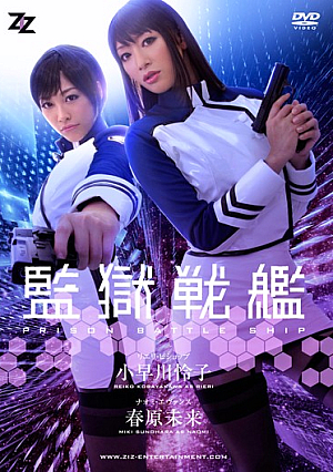 [Live-action Version] Prison Battleship Reiko Kobayakawa Sunohara Future [Uncensored L**ked]