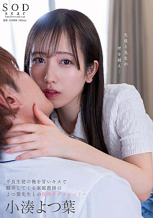 Yotsuba Kominato A Kissing Love Story With My Tutor, Yotsuba-sensei, Who Toyed With Me, A Delinquent Student, With Sweet Kisses.