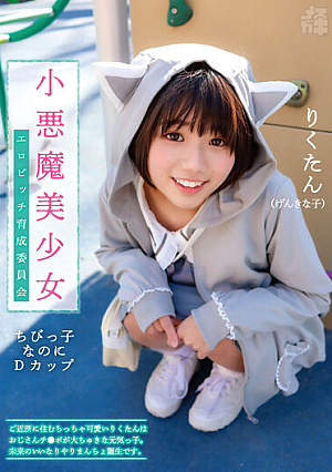 Mesugaki 02 Small Devil Beautiful Girl Erotic Bitch Development Committee A Cute Little Rikutan Who Lives In The Neighborhood Is An Energetic Boy With A Big Uncle's Cock. It's The Birth Of The Compliant Mancho Of The Future. Riku Ichikawa