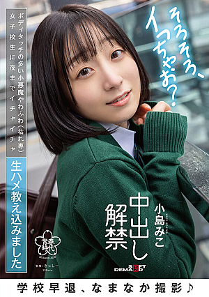 Leaving School Early, Namanaka Shoot A Little Devil With A Lot Of Body Touches (withered Only) Schoolgirls Were Teased Raw Fucking Until Nighttime Cream Pie Ban Miko Kojima