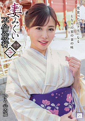Wife Migui Adultery Trip Yu (Pseudonym) 29 Years Old Yu Hironaka