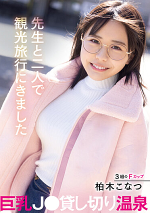 A Busty J* Private Hot Spring That Came For A Sightseeing Trip With Her Teacher Konatsu Kashiwagi