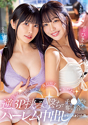 My Girlfriend's Older Sisters Scrambled For Ji ○ Port With A Reverse 3P Pincer Shot And I Was Fo**ed To Cum In A Harem. Himari Kinoshita, Hinako Mori