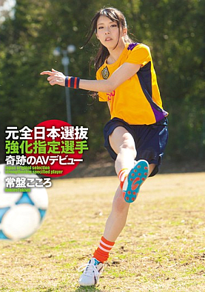 AV Debut Tokiwa Heart Of Japan Original Selection Strengthening Specified Player Miracle [Uncensored L**ked]
