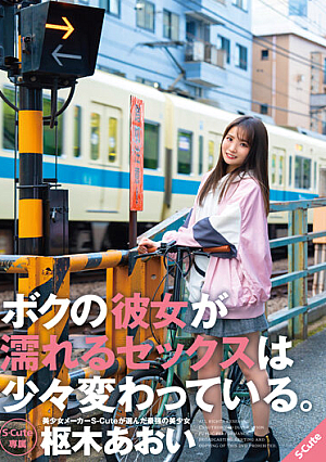 The Sex That My Girlfriend Gets Wet Is A Little Strange. Aoi Kururugi