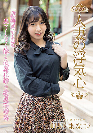 Married Woman's Cheating Heart Manatsu Misaki
