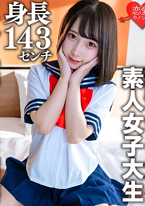 Amateur Female College Student [Limited] Kana-chan 21 Years Old A 143cm Tall Mini Mini JD Who Is Working Part-time In A Certain Uniform Refre
