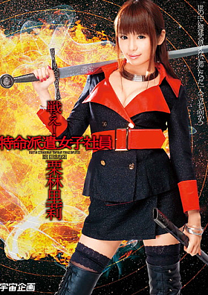Fight! Society Kuribayashi Village Extraordinary Dispatch Female Employees