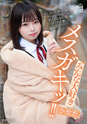 Everyone Loves Mesugaki! ! Hinata Aino Hinata