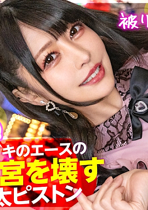 [Destroying the uterus with a thick tip] Mako supports the ranking of the host in charge of the landmine-type beautiful girl Uncle looks like money, so I pried open the uterus with a thicker tip than my wrist and broke my proud tight man ww Continuing room What will happen to the hordes of chips that rush to