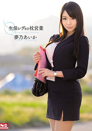 Pillow Of Life Insurance Business Ready Yume乃 Aika [Uncensored L**ked]