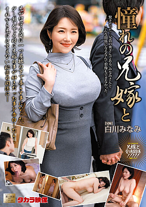 Longing Sister-in-Law And Minami Shirakawa