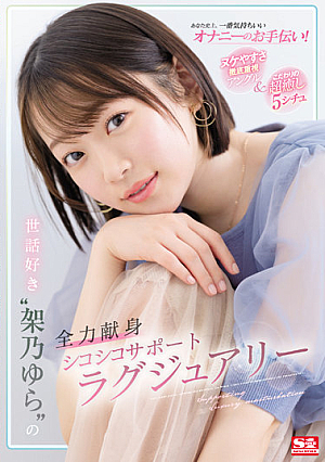 Helping You The Most Comfortable Masturbation In History! Thorough Emphasis On Ease Of Missing Angle & Discerning Super Healing 5 Situ Care-loving'Yura Kano' Full Devotion Shikoshiko Support Luxury [Uncensored L**ked]